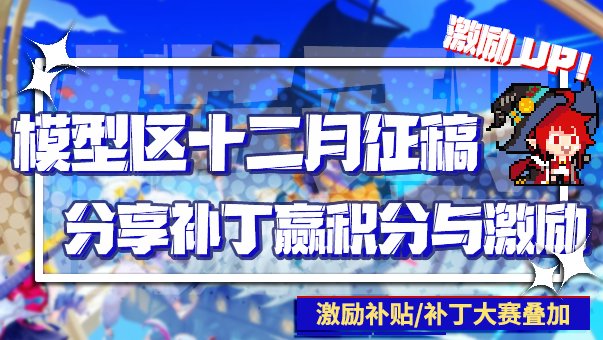 【十二月征稿】暗帝重置上线，狄瑞吉悄然来袭？！模型区十二月补丁征稿活动来了！1