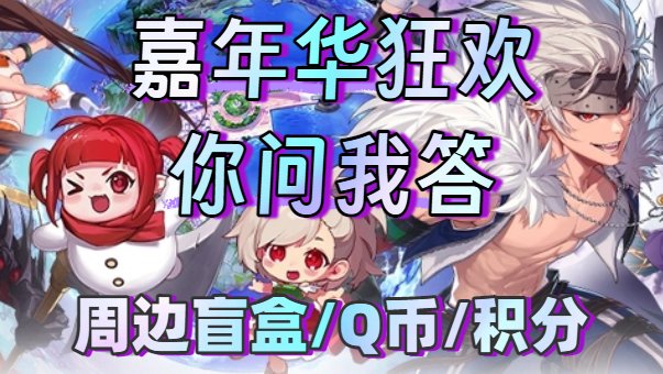 【第8期你问我答】共度嘉年华狂欢节，赢取周边盲盒和Q币！1