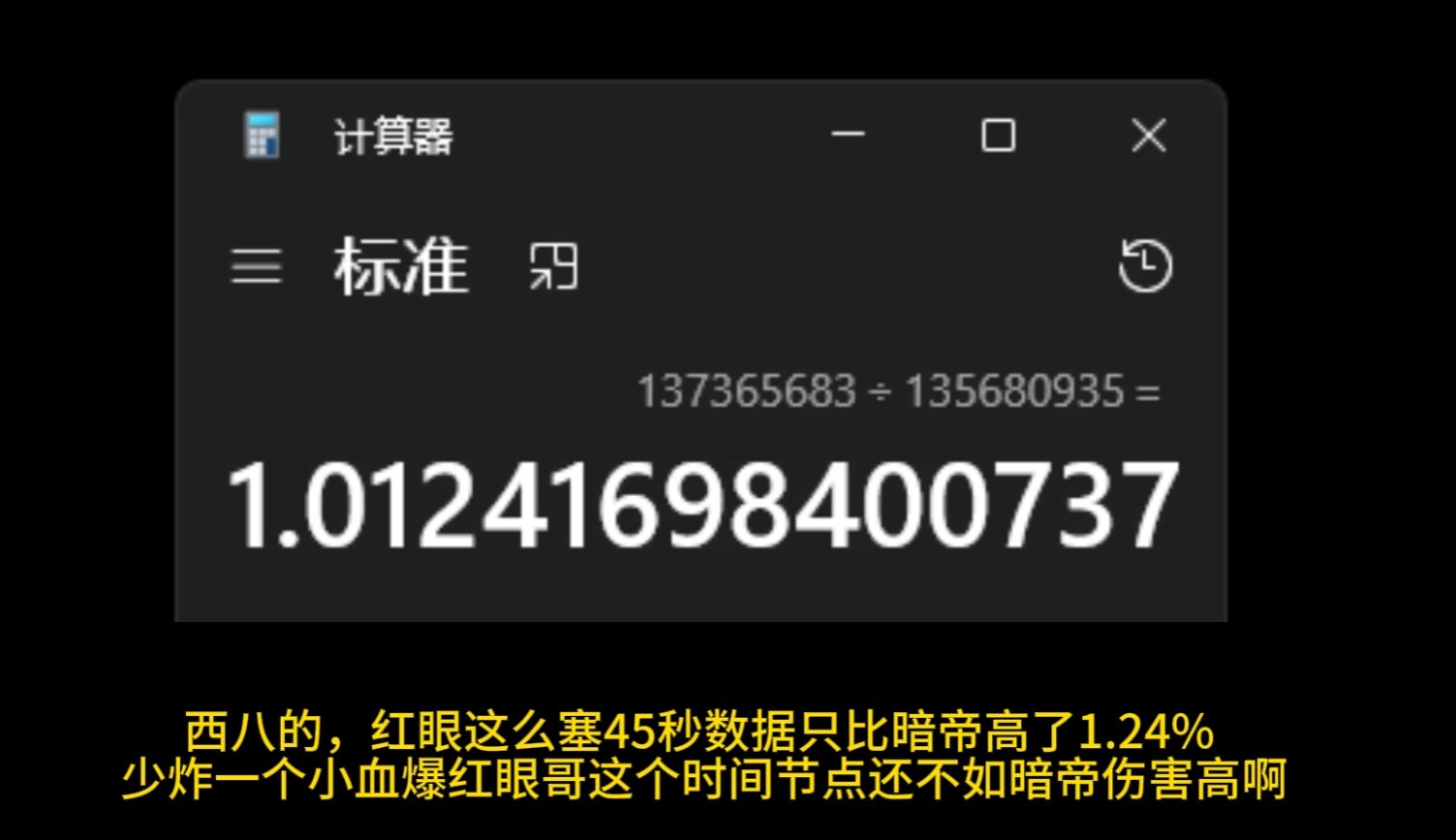 有点搞笑了，红眼特色了7.5%竟然跟重做的暗帝在一桌上1