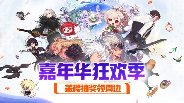 【盖楼抽周边】C站线上嘉年华正式开启,共创定制周边等你来薅1