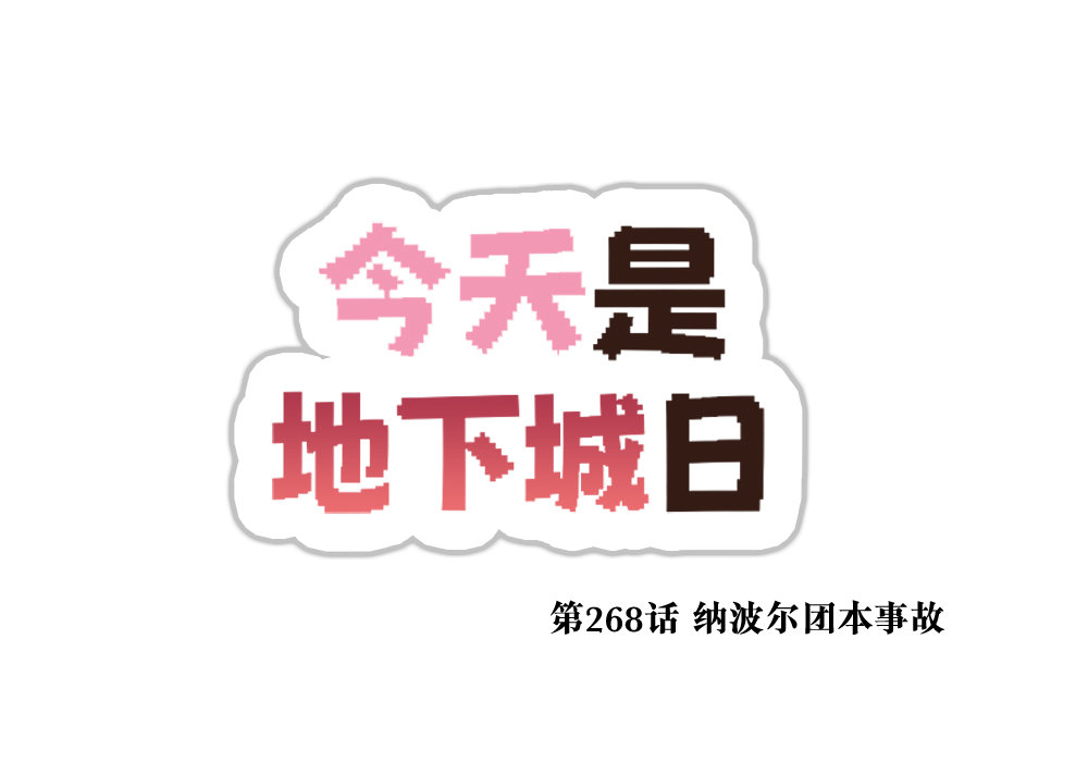 【韩漫新汉化】今天是阿拉德日！268话4