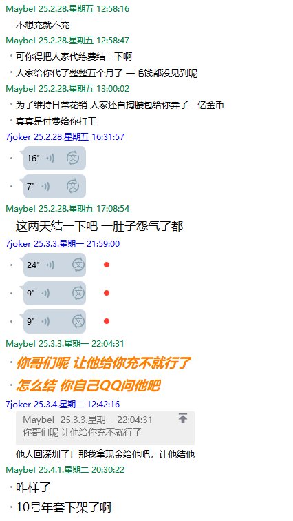 吃瓜啦~用苹果坐奔驰开店铺装成富哥模样坑群友帮忙代练整整一年分币不给退群删人跑路44