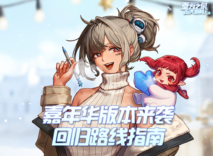 【攻略：回归指南】嘉年华联袂冒险者游戏助力追赶，嘉年华版本回归路线指南2