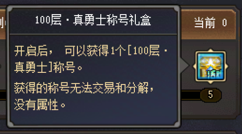 【爆料：国服体验服1205】是勇士就下100层任务奖励9