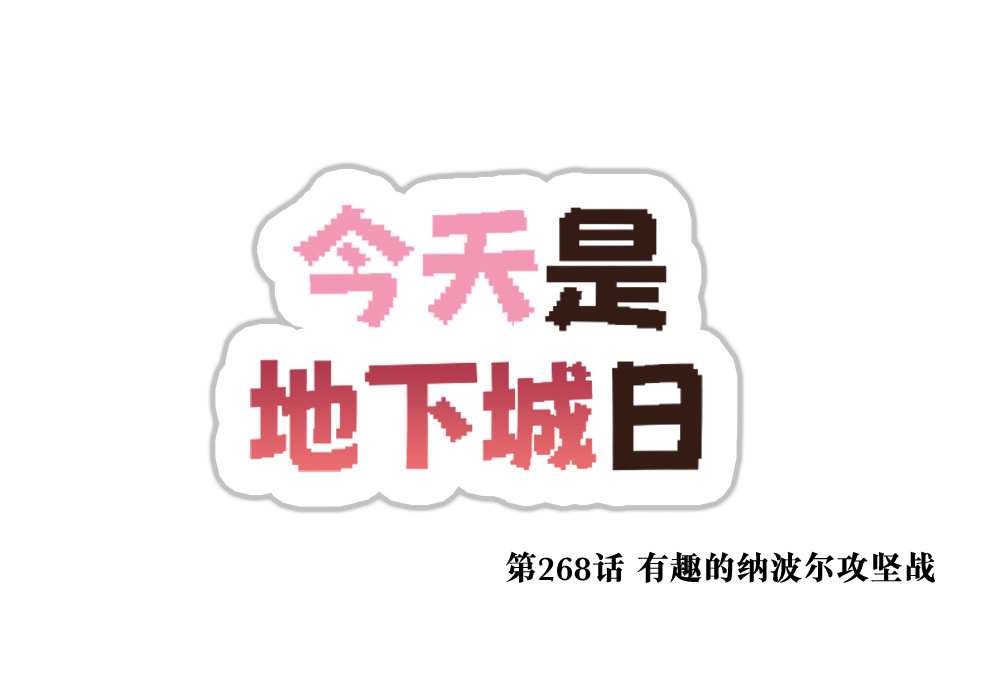 【韩漫新汉化】今天是阿拉德日！267话4