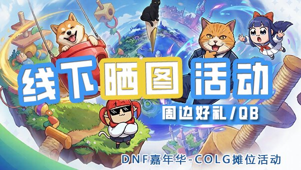 【线下活动】回帖晒图抽周边，发帖打卡抽Q币1