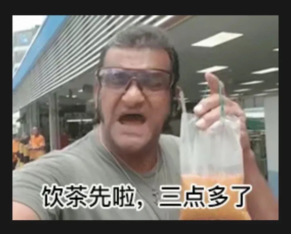 突然发现，自己很喜欢三点几啦这个梗1