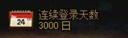 连续登录3000天，记录一下1