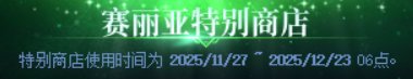 【攻略：上线指南】平衡减负进行时，世界BOSS新挑战——12月11日版本首日行动指南3
