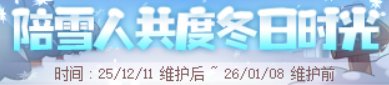 【攻略：上线指南】平衡减负进行时，世界BOSS新挑战——12月11日版本首日行动指南5