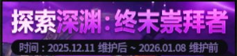 【攻略：上线指南】平衡减负进行时，世界BOSS新挑战——12月11日版本首日行动指南7