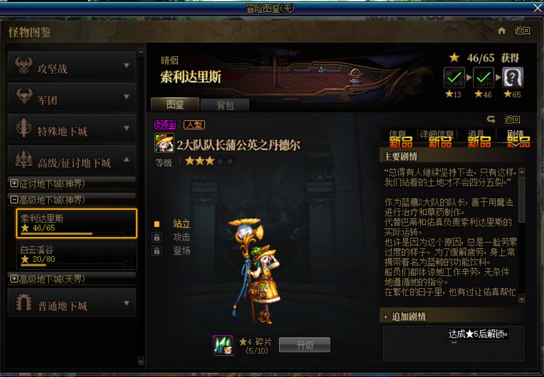 求一个怪物图鉴索利达里斯丹德尔5星追加剧情1