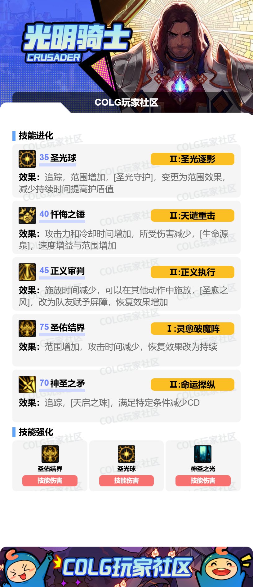 【115版本：职业百科】COLG全职业百科一一光明骑士(男)审判(更新至世界领主版本)7