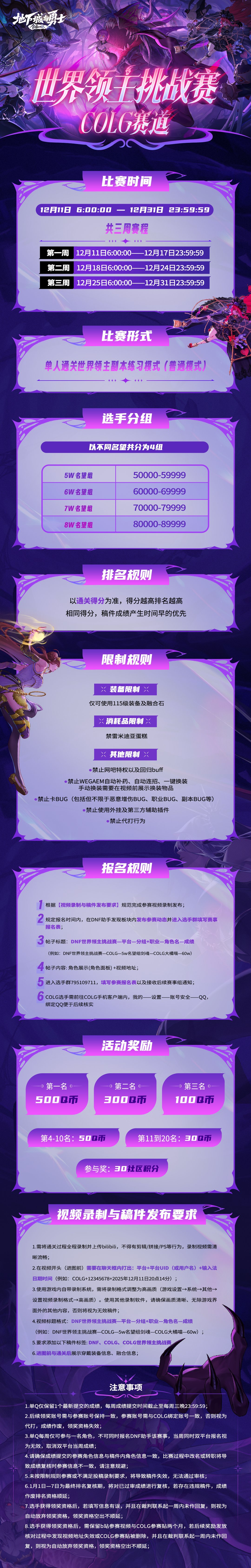 【DNF世界领主挑战赛】名望分组挑战，人人都可以赢海量Q币！1