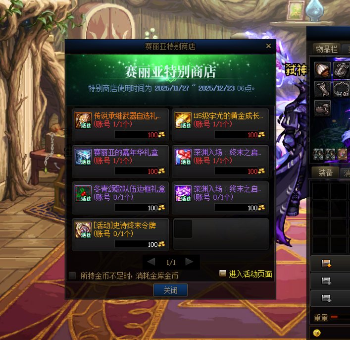 DNF12月11日下午更新逆天BUG特别商店道具直接被强制领用！！1