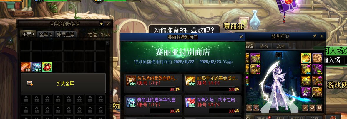 DNF12月11日下午更新逆天BUG特别商店道具直接被强制领用！！2