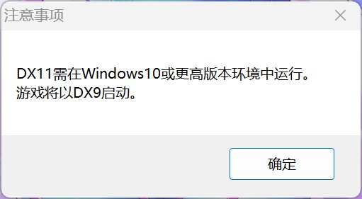 DX11启动，一直提示系统版本较低2