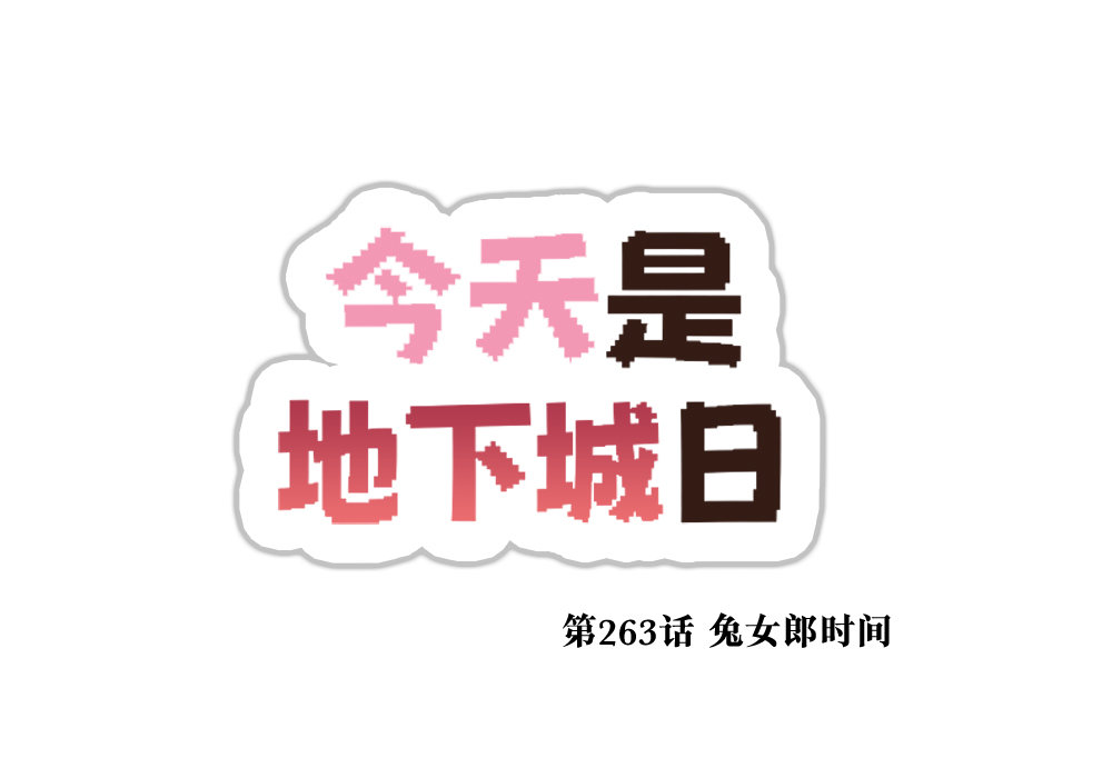 【韩漫新汉化】今天是阿拉德日！263话4
