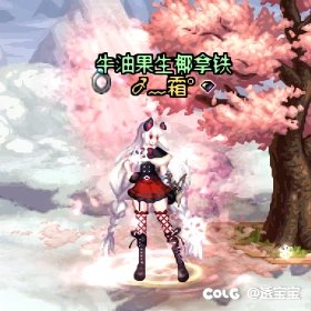 圣诞暖暖—第一期（弓箭手/奶妈）2