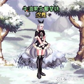 圣诞暖暖—第二期（女格斗/女枪）9