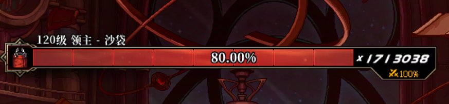 【十二月征稿】【渺星】红色BOSS血条补丁dx11更新版1