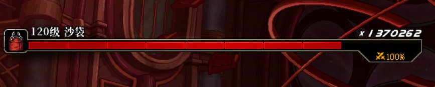 【十二月征稿】【渺星】红色BOSS血条补丁dx11更新版2