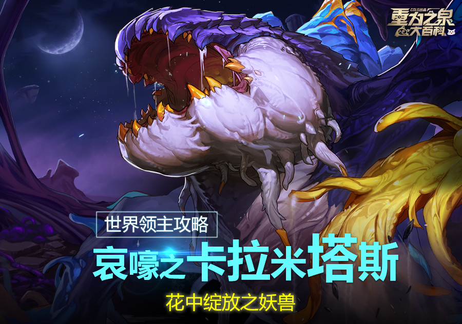 【攻略：世界领主】花中绽放之妖兽，哀嚎之卡拉米塔斯详解攻略2