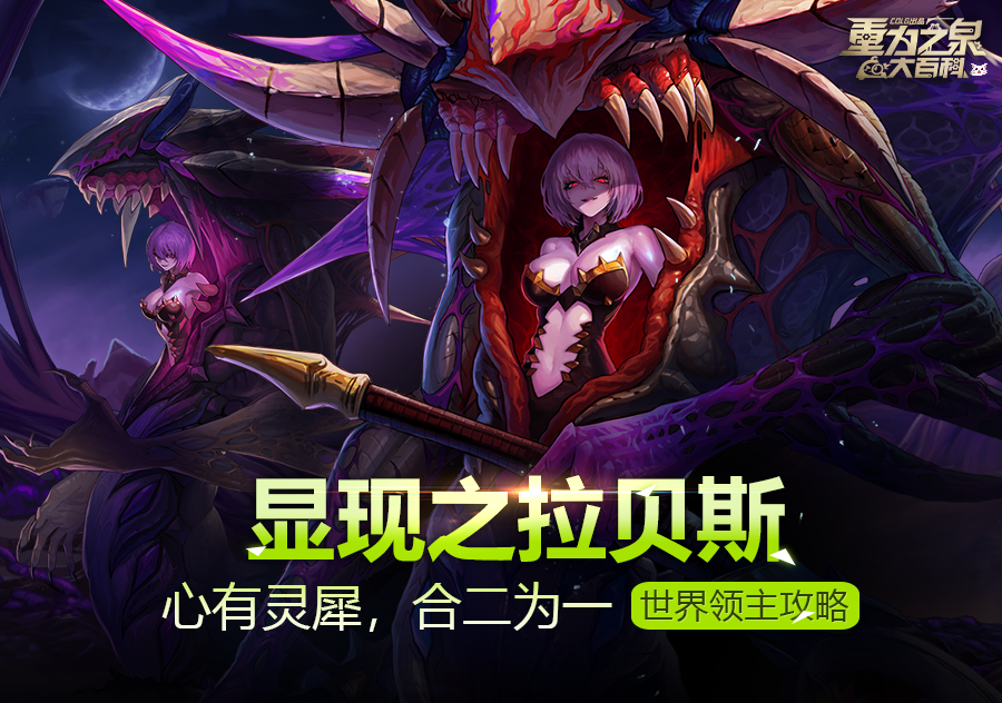 【攻略：世界领主】心有灵犀合二为一，显现之拉贝斯详解攻略2