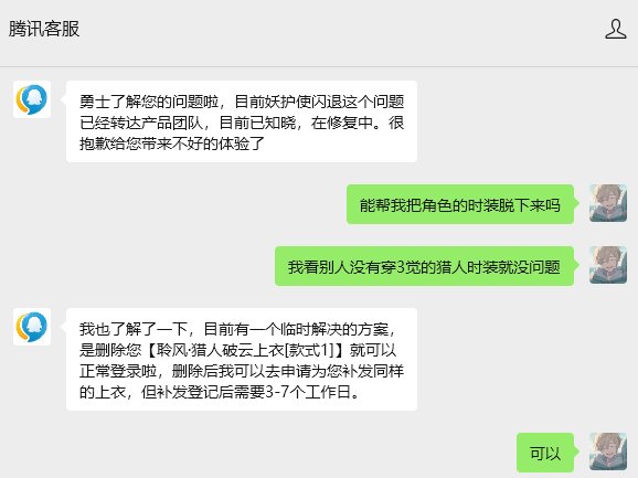 妖护使穿3觉猎人时装闪退的问题1