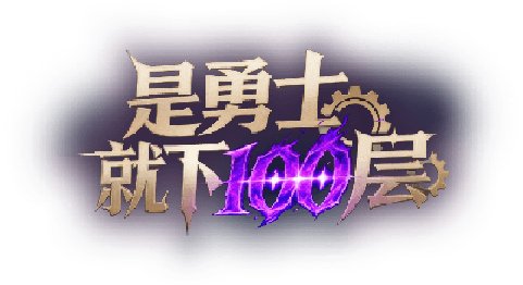 【攻略：是勇士就下100层】衣角微脏，不过是些许风霜——闪避流通关攻略1