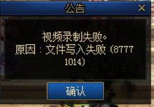 视频录制失败 出这个啥毛病啊1