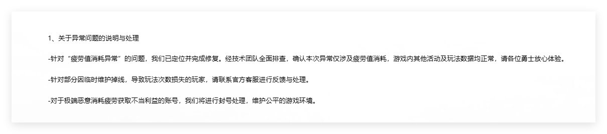 对于极端恶意消耗疲劳获取不当利益的账号，我们将进行封号处理，维护公平的游戏环境1