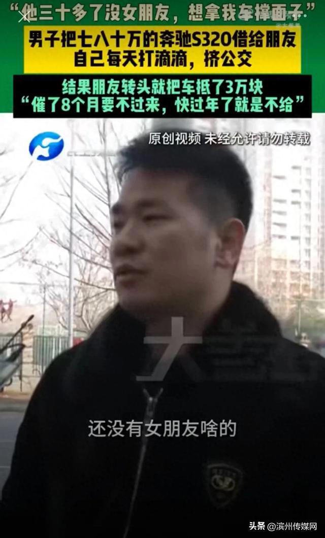 郑州男子把80万奔驰借给朋友撑面子找对象，自己每天打车、挤公交，结果朋友转头将车...1