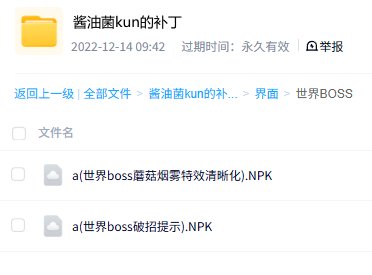 【十二月征稿】世界boss蘑菇烟雾特效清晰化+击破提醒明显化7