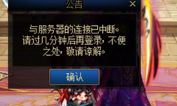 dnf换频道就显示与服务器连接已中断2