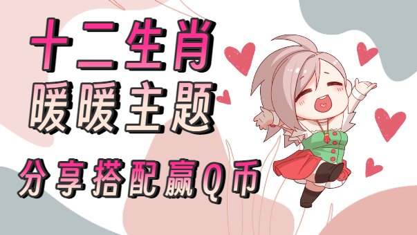 【趣味暖暖】灵蛇辞岁迎骏马，分享生肖主题时装赢Q币！1