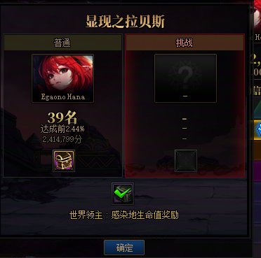 世界BOSS挑战模式无法领取奖励1