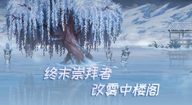 【十二月征稿】【渺星】[终末崇拜者深渊]改[雾中楼阁]1