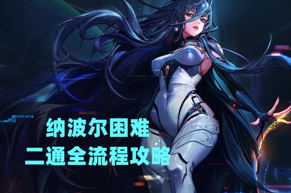 【攻略：纳波尔攻坚战】必出困难竞拍？二通纳波尔困难保姆级全流程攻略2