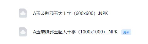 未央大大大十字补丁（玉荣、辟邪玉）4