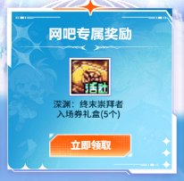 【攻略：深渊门票】手把手带你领！深渊资源获取指南（12.23更新）17