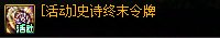 【攻略：版本活动】辞旧迎新过丙午年，参与活动领史诗令牌和跨界石！14