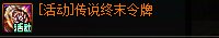 【攻略：版本活动】辞旧迎新过丙午年，参与活动领史诗令牌和跨界石！15