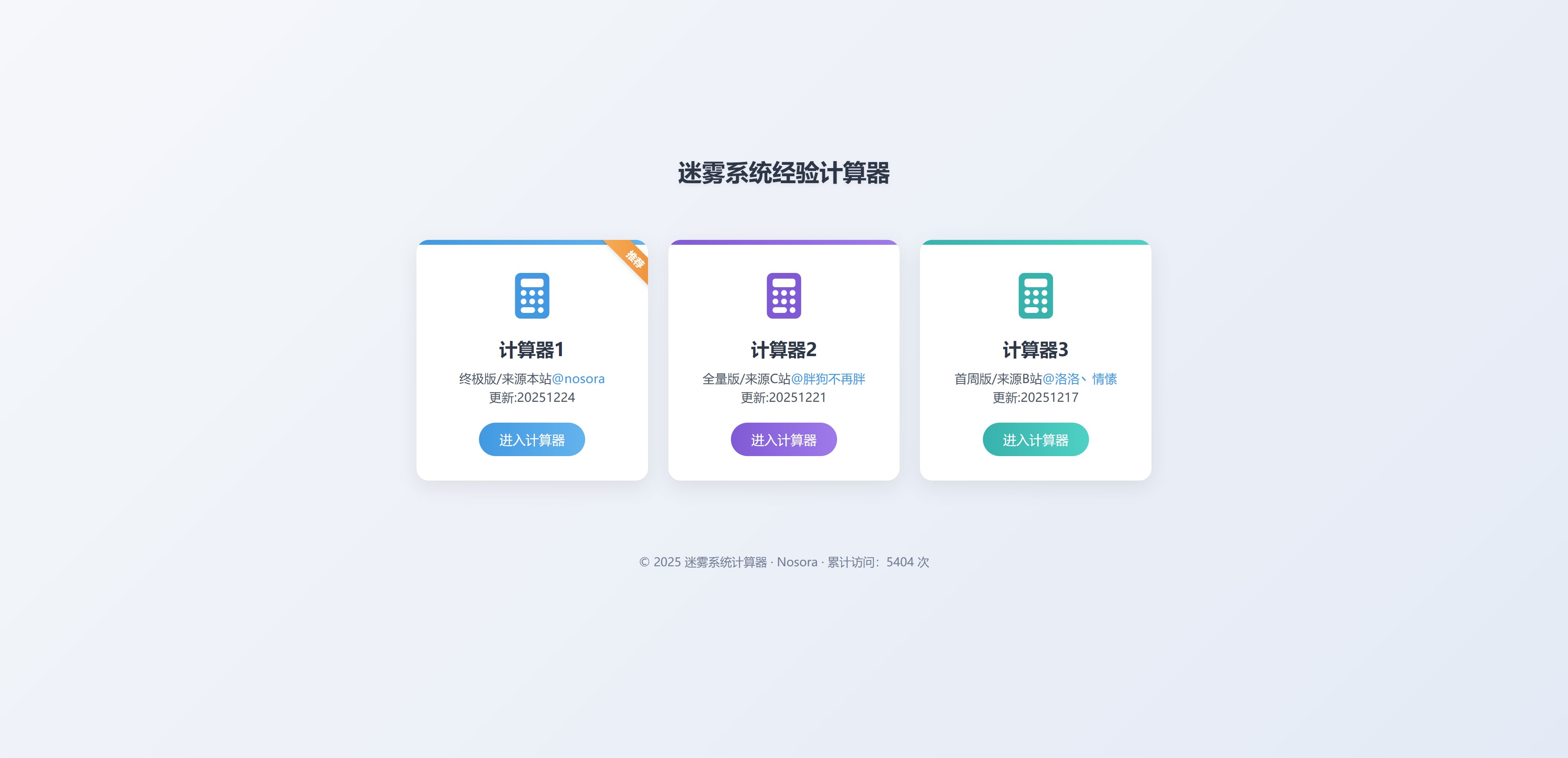 迷雾系统经验计算器整合网站1