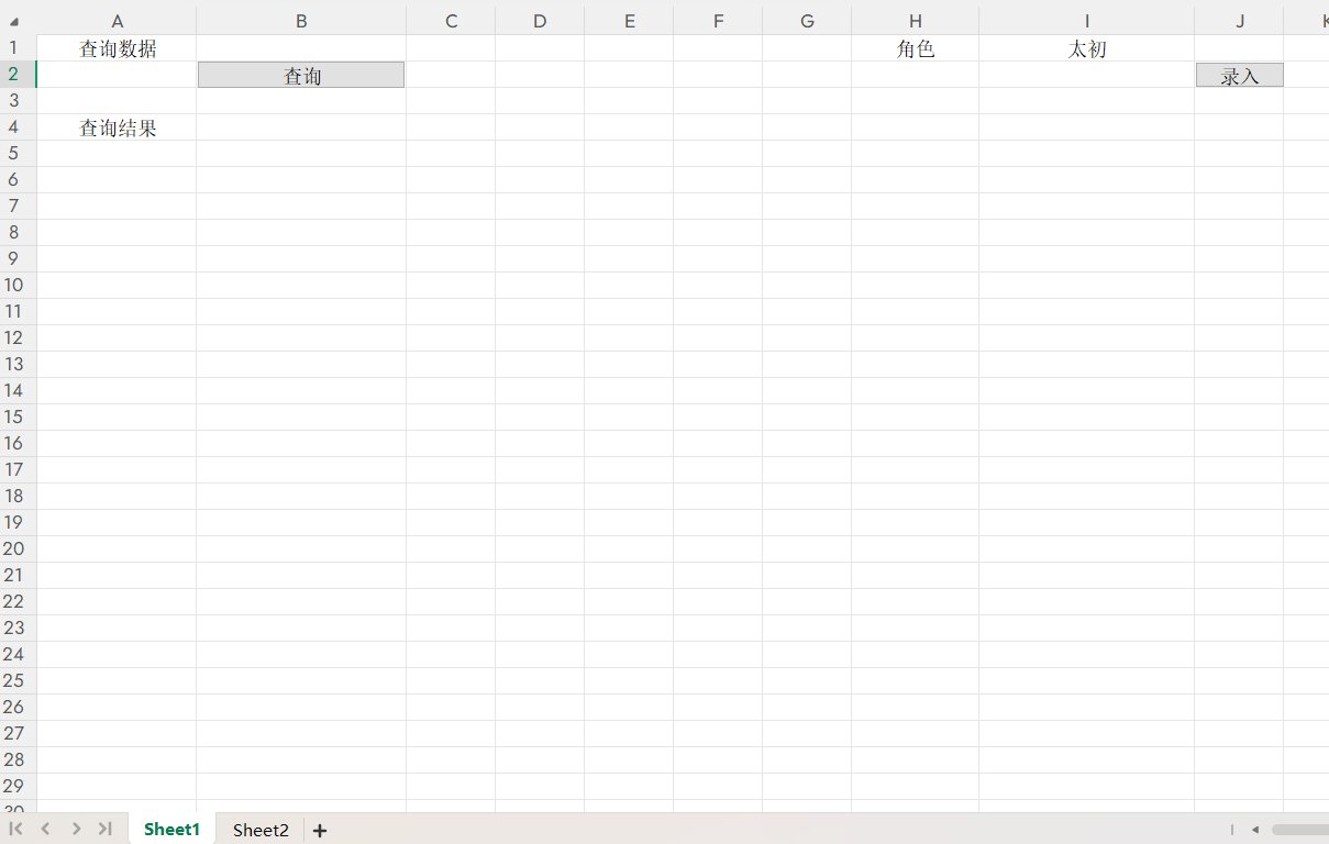 分享一个太初记录查询excel1