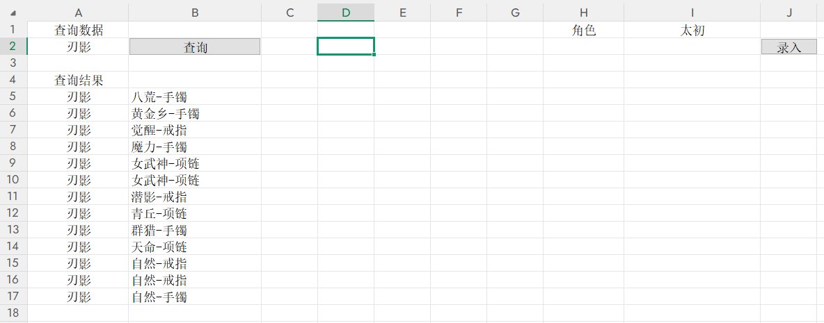 分享一个太初记录查询excel3