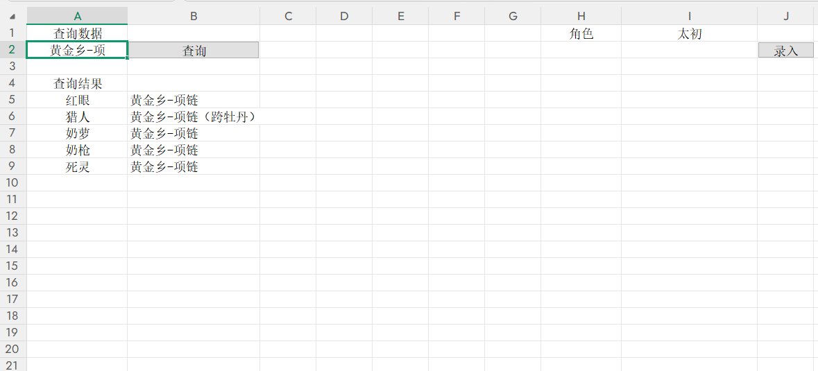 分享一个太初记录查询excel4