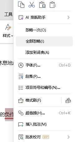文档里“负作用”被判定错误，憨憨拼写检查ai去哪里关闭2