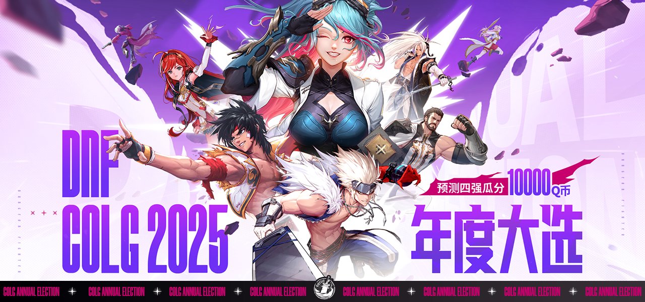 【2025年终盛典】DNF年度大选再临，送灿烂自选＋黑钻，预测四强还可瓜分1万＋QB奖池！1