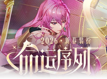 【新春暖暖】2026新春时装暖暖简评（第一期）1